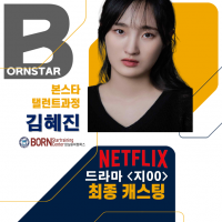 넷플릭스 드라마<지OO> 최종캐스팅 확정!