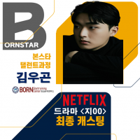 넷플릭스 드라마<지OO> 최종캐스팅 확정!
