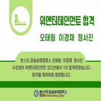 본스타잠실송파캠퍼스 수강생 위엔터 1차 합격 !!