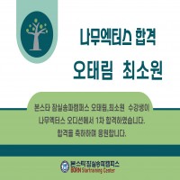 본스타 잠실송파캠퍼스 오태림, 최소원 수강생 나무액터스 1차 합격 !!