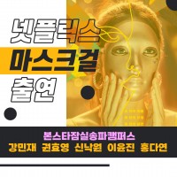 넷플릭스 드라마 <마스크걸> 출연!