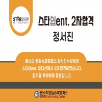 스타쉽 ent. 2차 오디션 합격!