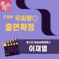 드라마 <우씨왕0> '이재열' 수강생 출연 확정!