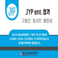 본스타잠실송파캠퍼스 구동건 정서진 황현성 수강생 JYP엔터테인먼트 1차 합격