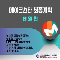 본스타잠실송파캠퍼스 메이크스타 신원천 수강생 최종 합격자 !!