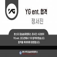 본스타잠실송파캠퍼스 YG엔터테인먼트 정서진 수강생 1차 합격 !!