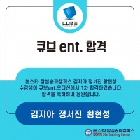 본스타 잠실송파캠퍼스 김지아 정서진 황현성 수강생 큐브엔터 1차 합격
