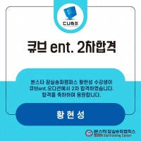 본스타 잠실송파캠퍼스 황현성 수강생 큐브 ent 2차합격 소식 !