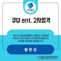 본스타 잠실송파캠퍼스 황현성 수강생 큐브 ent 2차합격 소식 !