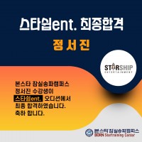 본스타 잠실송파캠퍼스 정서진 수강생 스타쉽ENT 최종합격 !