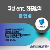 본스타 잠실송파캠퍼스 황현성 수강생 큐브ENT 최종합격 !