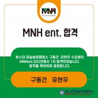 본스타 잠실송파캠퍼스 구동건 유현우 수강생 MNH ENT 1차 합격!