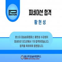 본스타 잠실송파캠퍼스 황현성 수강생 피네이션 1차합격 소식!