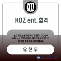 본스타 잠실송파캠퍼스 유현우 수강생 KOZ ENT 1차 합격!