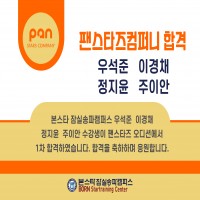 팬스타즈컴퍼니 오디션 1차합격자