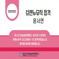 브랜뉴뮤직 1차 합격자