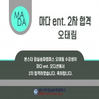 마다ent 오디션 2차합격자