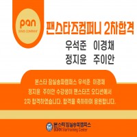 팬스타즈ent 오디션 2차합격자