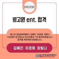 본스타잠실송파캠퍼스 빙고원 ent 1차 합격자