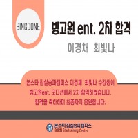 빙고원 ent. 2차 합격자 명단