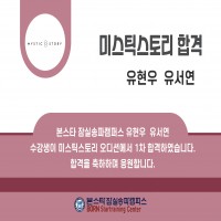본스타 잠실송파캠퍼스 미스틱 스토리 엔터테인먼트 1차 합격자 공개 !!