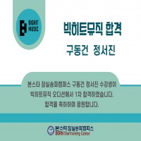 본스타 잠실송파캠퍼스 빅히트뮤직 엔터테인먼트 1차 합격자 공개 !!