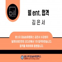 본스타 잠실송파캠퍼스 김은서 수강생 빌ENT 1차 합격 소식 !