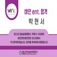 본스타 잠실송파캠퍼스 박현서 수강생 바인 ENT 1차 합격