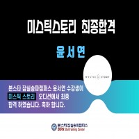 본스타 잠실송파캠퍼스 윤서연 수강생 미스틱 스토리 최종합격소식