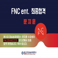 본스타잠실송파캠퍼스 문지훈 수강생 FNC 엔터테인먼트 최종합격