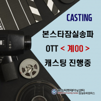 OTT <계00> 캐스팅 진행중!