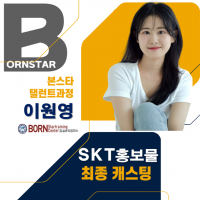 SKT 홍보물 최종캐스팅!