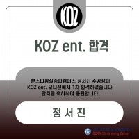 KOZ 엔터테인먼트 1차 합격자 !