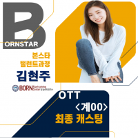 OTT 계OO 최종캐스팅!