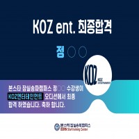 [KOZ ent] 오디션에서 정00 수강생이 최종 합격했습니다!