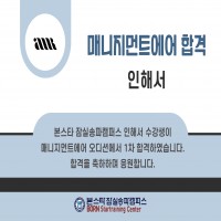 본스타 잠실송파캠퍼스 매니지먼트에어 1차합격자 인해서