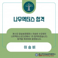 [본스타잠실] 이승비 수강생 나무액터스 오디션 합격!