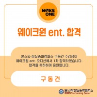 본스타 잠실송파캠퍼스 구동건 수강생 웨이크원 ent 1차 합격 소식 !