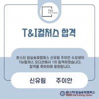 [본스타잠실] 신유림,주이안 수강생 티앤아이컬쳐스 오디션 합격!