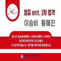 [본스타잠실] 이승비, 황혜진 수강생 점프 ENT 오디션 1차 합격!