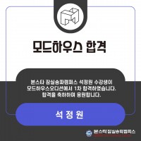 본스타 잠실송파캠퍼스 석정원 수강생 모드하우스 ent 1차 합격!