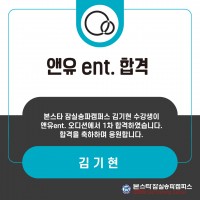 본스타 잠실송파캠퍼스 김기현 수강생 앤유 ent 1차 합격!