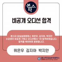 본스타 잠실송파캠퍼스 위은우,김지아,박지안 수강생 비공개오디션 1차합격 !