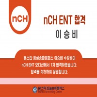 n.CH 1차 합격자 명단