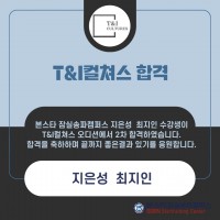 T&I컬쳐스 2차 합격자