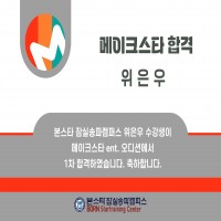 본스타 잠실송파캠퍼스 메이크스타 ent 합격자를 공개합니다 !