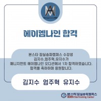 에이엠나인 1차 합격자