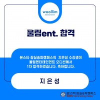 울림 ent. 1차 합격자