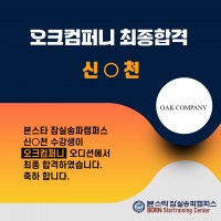 오크컴퍼니 최종합격자