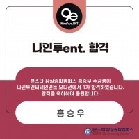 나인투ent 1차합격자